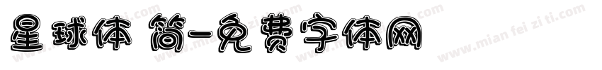 星球体 简字体转换